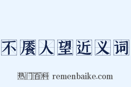 不餍人望近义词是什么意思的图片